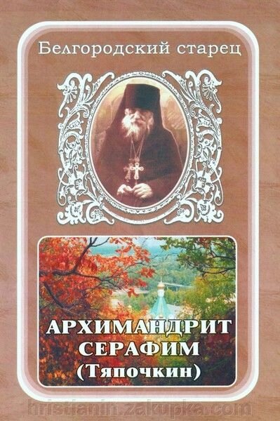 Бєлгородський старець архімандрит Серафим (Тяпочкін) від компанії ІНТЕРНЕТ МАГАЗИН "ХРИСТИЯНИН" церковне начиння - фото 1