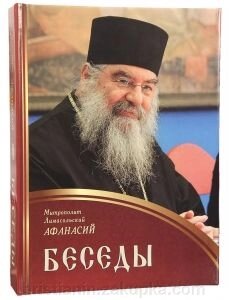 Бесіди. Митрополит Лімасольском Афанасій від компанії ІНТЕРНЕТ МАГАЗИН "ХРИСТИЯНИН" церковне начиння - фото 1