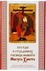 Бесіди про страждання Господа нашого Ісуса Христа. Архієпископ Харківський Філарет (Гумілевський) від компанії ІНТЕРНЕТ МАГАЗИН "ХРИСТИЯНИН" церковне начиння - фото 1