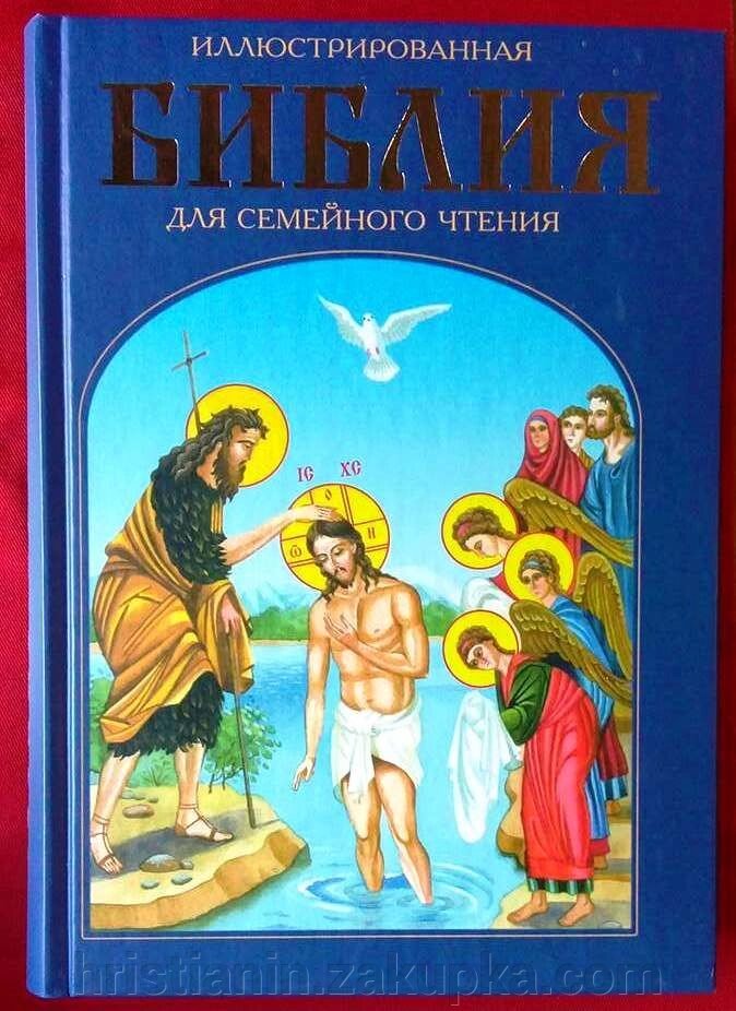 Біблія ілюстрована для сімейного читання від компанії ІНТЕРНЕТ МАГАЗИН "ХРИСТИЯНИН" церковне начиння - фото 1