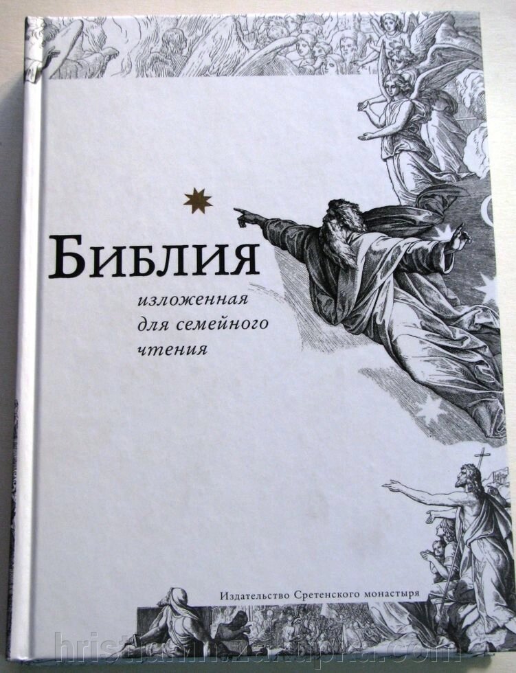 Біблія викладена для сімейного читання від компанії ІНТЕРНЕТ МАГАЗИН "ХРИСТИЯНИН" церковне начиння - фото 1