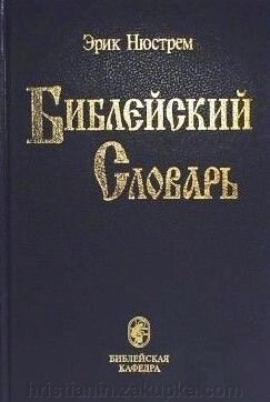 Біблійний словник від компанії ІНТЕРНЕТ МАГАЗИН "ХРИСТИЯНИН" церковне начиння - фото 1