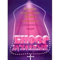 Бісер духовний. Великі подвижники ХХ ст. Про порятунок в сучасному світі від компанії ІНТЕРНЕТ МАГАЗИН "ХРИСТИЯНИН" церковне начиння - фото 1