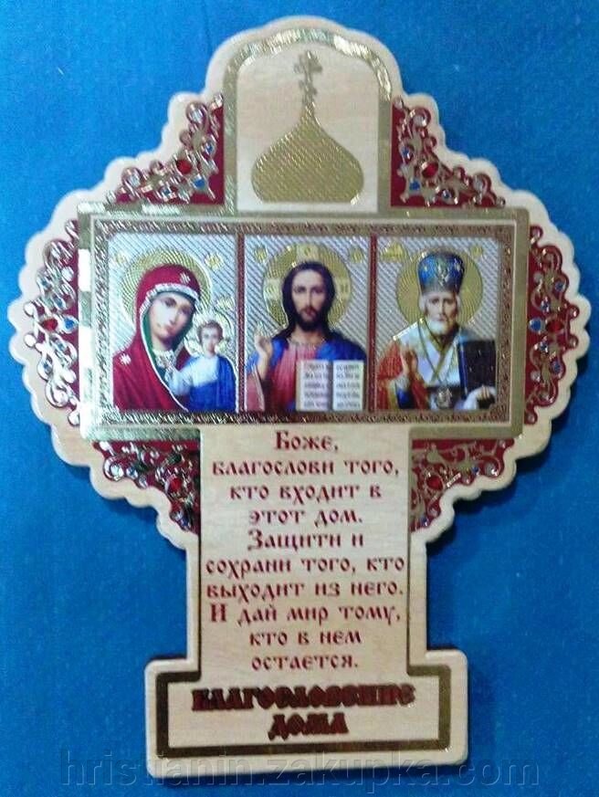 Благословення будинку ХРЕСТ, міні, на мдф 95х120 мм. бежевий фон від компанії ІНТЕРНЕТ МАГАЗИН "ХРИСТИЯНИН" церковне начиння - фото 1