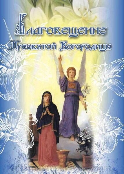 Благовіщення Пресвятої Богородиці. Для молодшого та СЕРЕДНЯ шкільного віку від компанії ІНТЕРНЕТ МАГАЗИН "ХРИСТИЯНИН" церковне начиння - фото 1