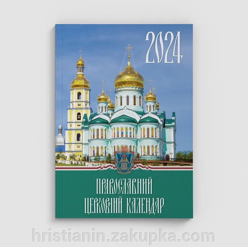 Богослужбовий настільний календар на 2024 рік, українською мовою від компанії ІНТЕРНЕТ МАГАЗИН "ХРИСТИЯНИН" церковне начиння - фото 1