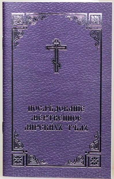 Чергування мертвотне мирських тел. міні формат від компанії ІНТЕРНЕТ МАГАЗИН "ХРИСТИЯНИН" церковне начиння - фото 1