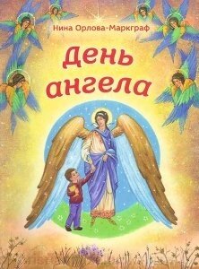 День ангела від компанії ІНТЕРНЕТ МАГАЗИН "ХРИСТИЯНИН" церковне начиння - фото 1