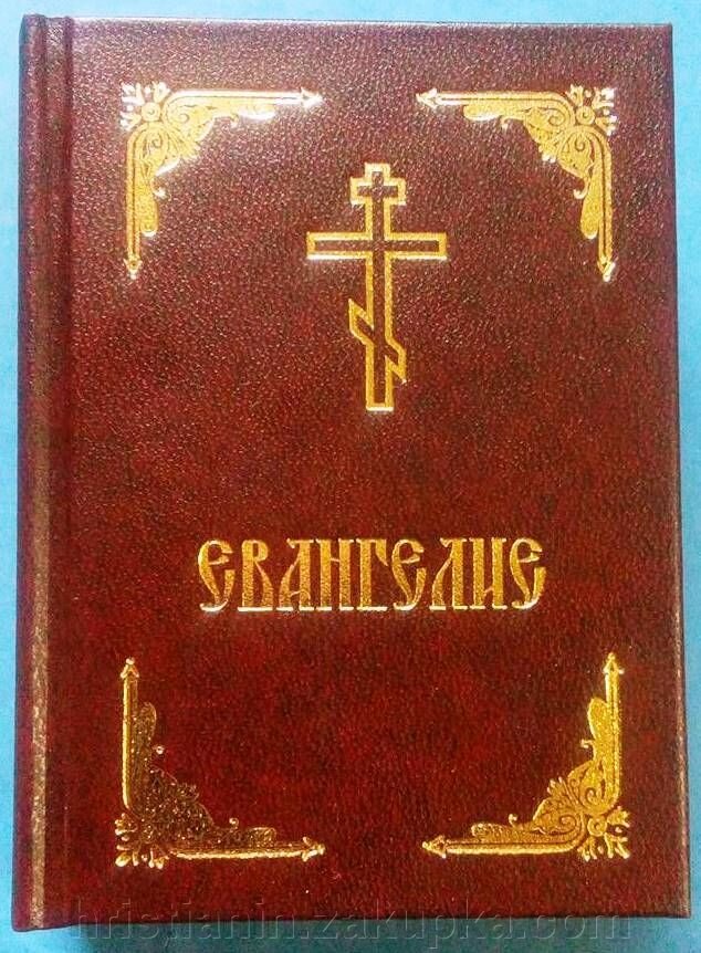 Євангеліє, кишенькового формату від компанії ІНТЕРНЕТ МАГАЗИН "ХРИСТИЯНИН" церковне начиння - фото 1