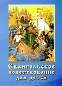 Євангельське оповідання для дітей від компанії ІНТЕРНЕТ МАГАЗИН "ХРИСТИЯНИН" церковне начиння - фото 1