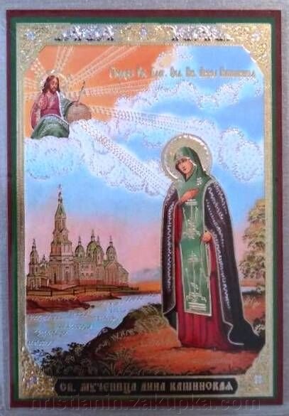 Ікона ламінована "Анна Кашинская", подвійне тиснення від компанії ІНТЕРНЕТ МАГАЗИН "ХРИСТИЯНИН" церковне начиння - фото 1