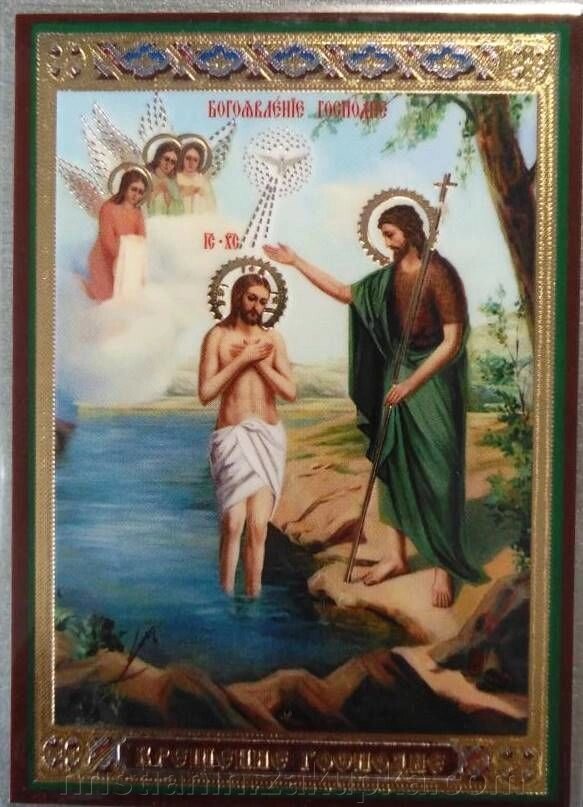 Ікона ламінована "Хрещення Господнє", подвійне тиснення від компанії ІНТЕРНЕТ МАГАЗИН "ХРИСТИЯНИН" церковне начиння - фото 1