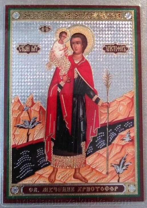 Ікона ламінована "Христофор", подвійне тиснення від компанії ІНТЕРНЕТ МАГАЗИН "ХРИСТИЯНИН" церковне начиння - фото 1