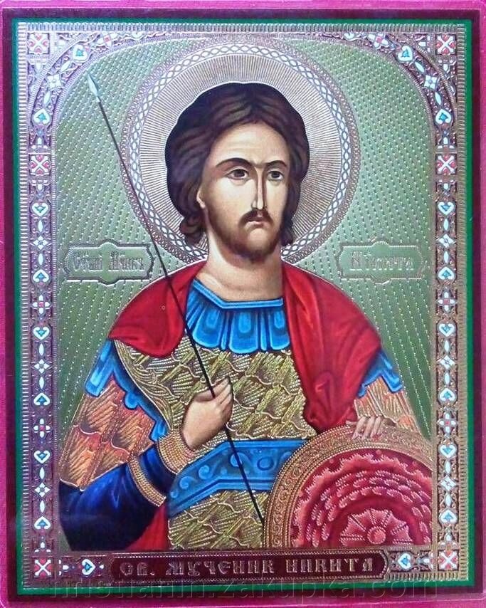 Ікона ламінована "Микита мученик", подвійне тиснення від компанії ІНТЕРНЕТ МАГАЗИН "ХРИСТИЯНИН" церковне начиння - фото 1