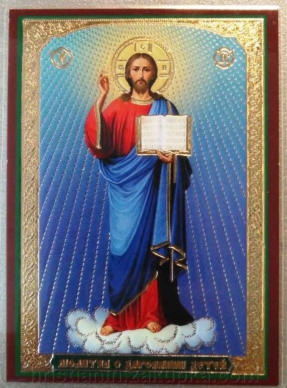 Ікона ламінована "Спаситель з молитвою про дарування дітей", подвійне тиснення від компанії ІНТЕРНЕТ МАГАЗИН "ХРИСТИЯНИН" церковне начиння - фото 1
