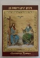 Ікона ламінована "Трійця Новозавітна" від компанії ІНТЕРНЕТ МАГАЗИН "ХРИСТИЯНИН" церковне начиння - фото 1