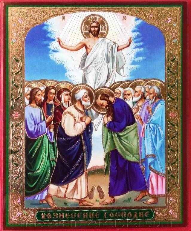 Ікона ламінована "Вознесіння Господнє", подвійне тиснення від компанії ІНТЕРНЕТ МАГАЗИН "ХРИСТИЯНИН" церковне начиння - фото 1