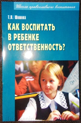 Як виховати в дитині відповідальність? Т. Л. Шишова