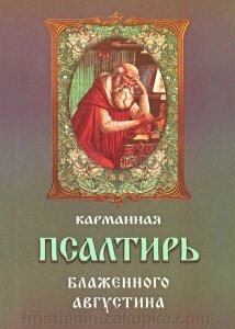 Кишенькова псалтир Блаженного Августина від компанії ІНТЕРНЕТ МАГАЗИН "ХРИСТИЯНИН" церковне начиння - фото 1