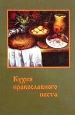 Кухня православного поста від компанії ІНТЕРНЕТ МАГАЗИН "ХРИСТИЯНИН" церковне начиння - фото 1