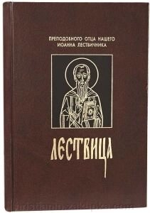 Лествиця. Преподобного Іоанна Лествичника від компанії ІНТЕРНЕТ МАГАЗИН "ХРИСТИЯНИН" церковне начиння - фото 1