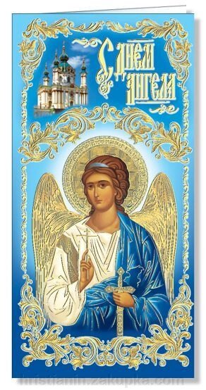 Листівка з днем ​​ангела від компанії ІНТЕРНЕТ МАГАЗИН "ХРИСТИЯНИН" церковне начиння - фото 1