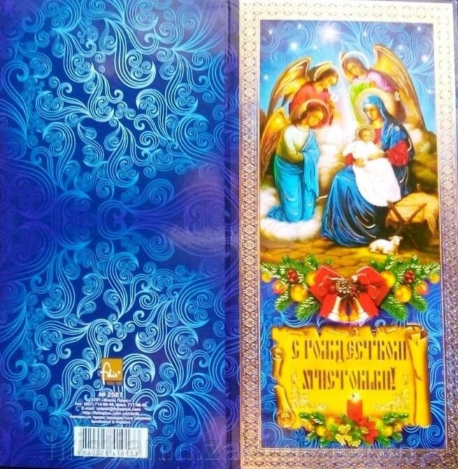 Листівка з Різдвом Христовим №2 від компанії ІНТЕРНЕТ МАГАЗИН "ХРИСТИЯНИН" церковне начиння - фото 1