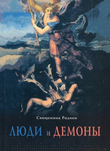 Люди і демони. Образи спокуси сучасної людини занепалими духами. священик Родіон від компанії ІНТЕРНЕТ МАГАЗИН "ХРИСТИЯНИН" церковне начиння - фото 1