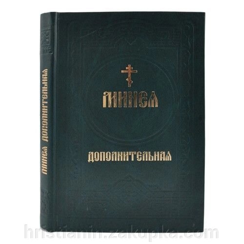 Мінея додаткова від компанії ІНТЕРНЕТ МАГАЗИН "ХРИСТИЯНИН" церковне начиння - фото 1