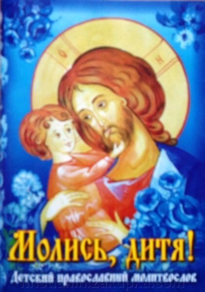 Молися, дитя! Дитячий православний молитвослов від компанії ІНТЕРНЕТ МАГАЗИН "ХРИСТИЯНИН" церковне начиння - фото 1