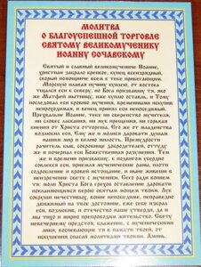 Молитва ламінована "Молитва про благоуспішного торгівлі св. Іоанна Сочавського", 10х15