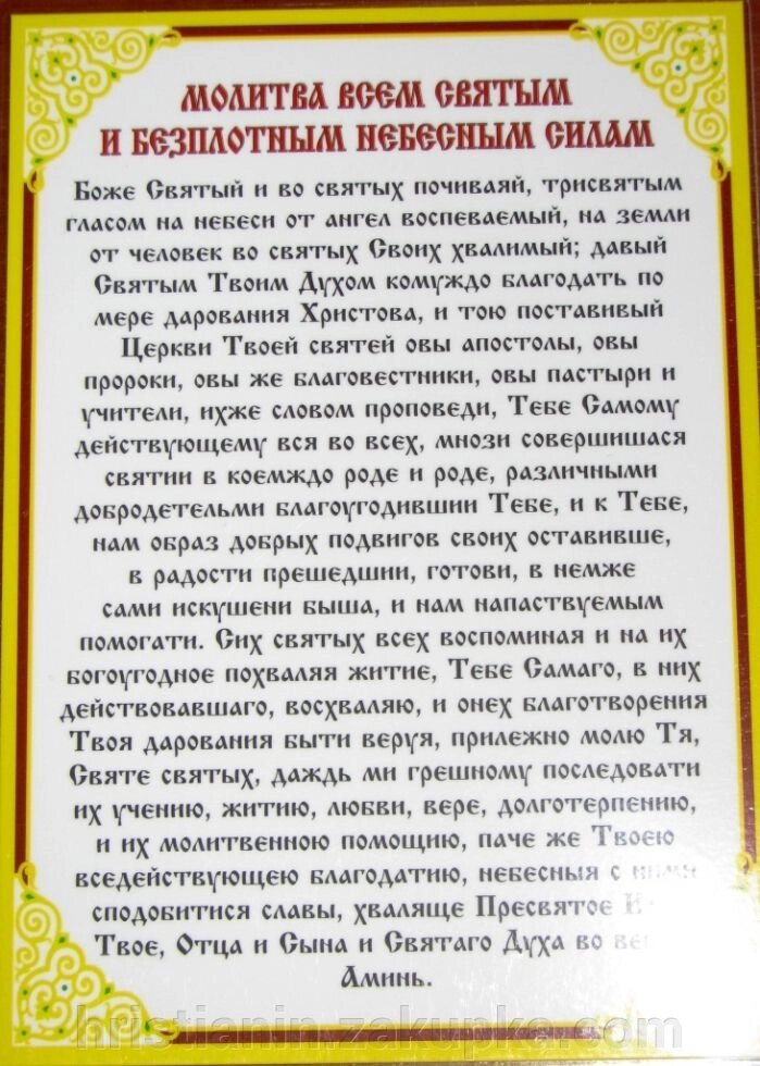 Молитва ламінована "Молитва до всіх святих і безтілесним небесним силам", 10х15 від компанії ІНТЕРНЕТ МАГАЗИН "ХРИСТИЯНИН" церковне начиння - фото 1