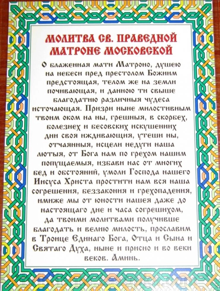 Молитва ламінована "Молитва св. Матрони Московської", 10х15 від компанії ІНТЕРНЕТ МАГАЗИН "ХРИСТИЯНИН" церковне начиння - фото 1