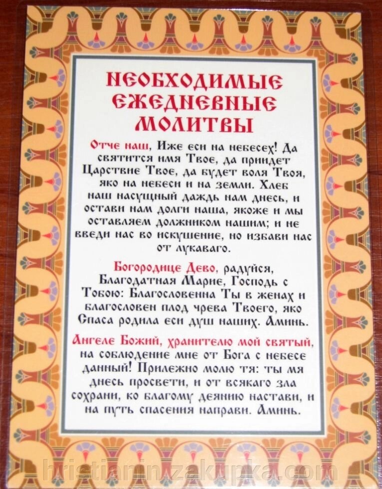 Молитва ламінована "Необхідні щоденні молитви", 10х15 від компанії ІНТЕРНЕТ МАГАЗИН "ХРИСТИЯНИН" церковне начиння - фото 1