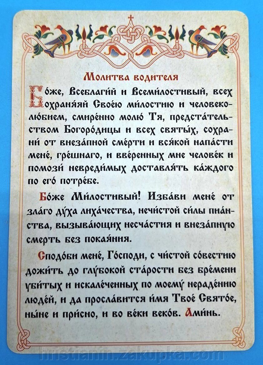 Молитва водія А6, цивільний шрифт. від компанії ІНТЕРНЕТ МАГАЗИН "ХРИСТИЯНИН" - фото 1