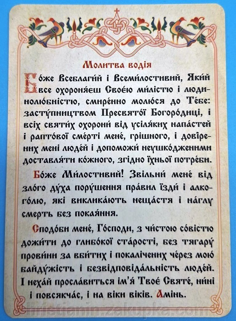 Молитва водія А6, українською. від компанії ІНТЕРНЕТ МАГАЗИН "ХРИСТИЯНИН" - фото 1