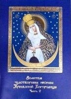 Молитви чудотворних ікон Божої Матері 2 частина від компанії ІНТЕРНЕТ МАГАЗИН "ХРИСТИЯНИН" церковне начиння - фото 1