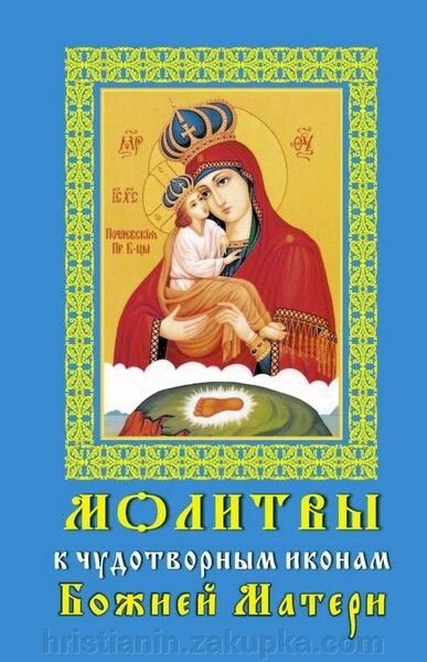 Молитви до 45 чудотворних ікон Божої Матері. Частина 1 від компанії ІНТЕРНЕТ МАГАЗИН "ХРИСТИЯНИН" церковне начиння - фото 1