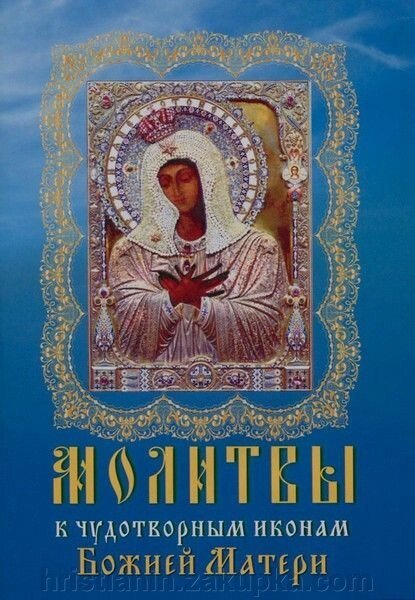 Молитви до 45 чудотворних ікон Божої Матері. частина 3 від компанії ІНТЕРНЕТ МАГАЗИН "ХРИСТИЯНИН" церковне начиння - фото 1