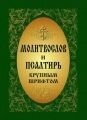 Молитвослов і псалтир, для людей з вадами зору від компанії ІНТЕРНЕТ МАГАЗИН "ХРИСТИЯНИН" церковне начиння - фото 1