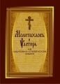 Молитвослов і псалтир на церковно-слов'янською мовою від компанії ІНТЕРНЕТ МАГАЗИН "ХРИСТИЯНИН" церковне начиння - фото 1