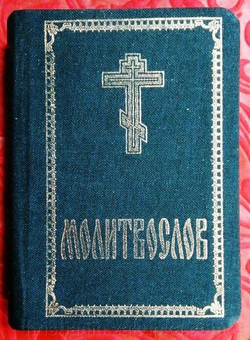 Молитвослов кишеньковий, міні від компанії ІНТЕРНЕТ МАГАЗИН "ХРИСТИЯНИН" церковне начиння - фото 1
