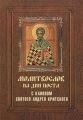 Молитвослов на дні посту з каноном святого Андрія Критського від компанії ІНТЕРНЕТ МАГАЗИН "ХРИСТИЯНИН" церковне начиння - фото 1