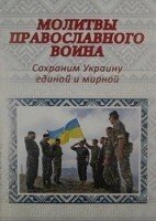 Молитвослов православного воїна від компанії ІНТЕРНЕТ МАГАЗИН "ХРИСТИЯНИН" церковне начиння - фото 1