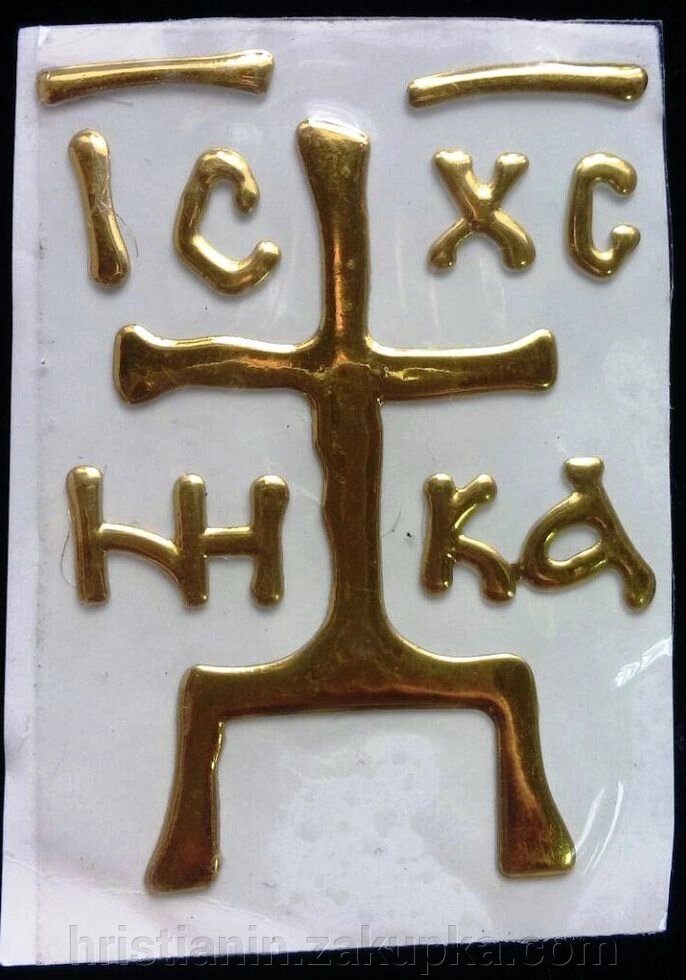 Наклейка Хрест - Голгофа, об'ємний, золото від компанії ІНТЕРНЕТ МАГАЗИН "ХРИСТИЯНИН" церковне начиння - фото 1