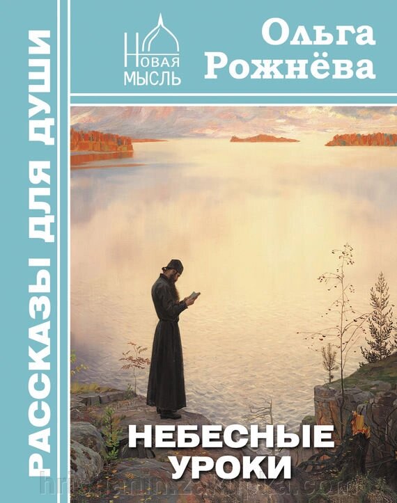 Небесні уроки. Розповіді для душі. Ольга Рожнёва від компанії ІНТЕРНЕТ МАГАЗИН "ХРИСТИЯНИН" церковне начиння - фото 1