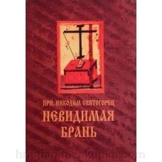 Невидима брань. Преподобний Никодим Святогорець від компанії ІНТЕРНЕТ МАГАЗИН "ХРИСТИЯНИН" церковне начиння - фото 1