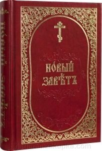 Новий Завіт церковнослов'янською мовою від компанії ІНТЕРНЕТ МАГАЗИН "ХРИСТИЯНИН" церковне начиння - фото 1