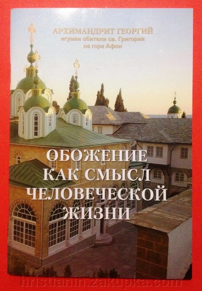 Обоження як сенс людського життя. Архімандрит Георгій, ігумен обителі св. Григорія на горі Афон від компанії ІНТЕРНЕТ МАГАЗИН "ХРИСТИЯНИН" церковне начиння - фото 1