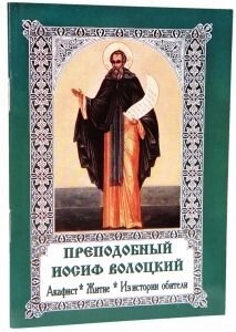 Преподобний Йосип Волоцький. Акафіст. Житіє. З історії обителі